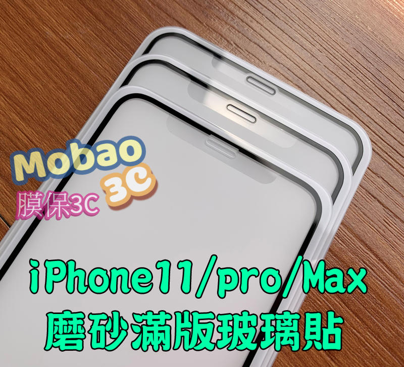 【膜保】頂級電鍍塗層 滿版 磨砂 霧面 玻璃貼 iPhone 11 pro Max 鋼化膜 XS Max XR 保護貼