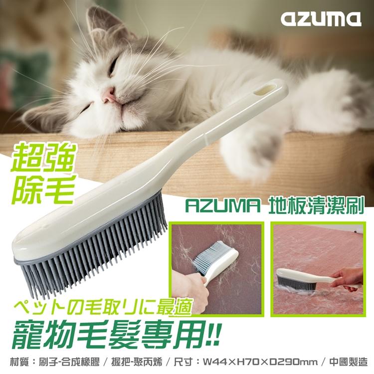 【寶寶王國】日本【AZUMA】地板清潔刷 毛髮清潔