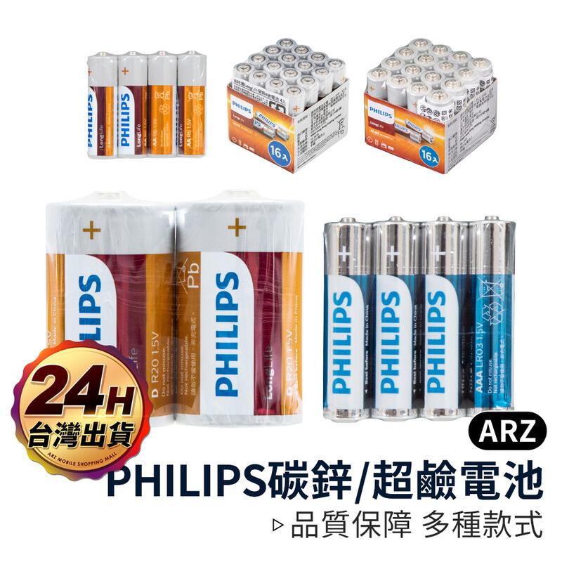 PHILIPS 碳鋅電池【ARZ】【B227】超鹼電池 長效電能 符合環保規定 3號 AA 4號 AAA 9V 飛利浦
