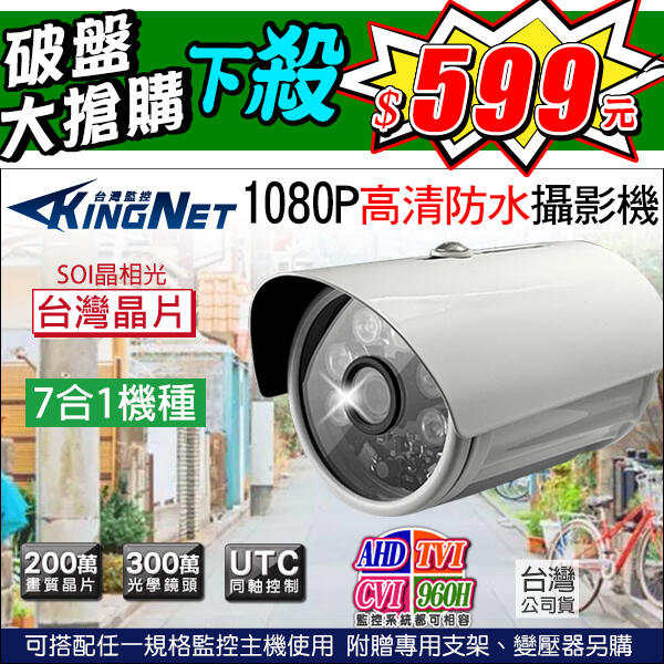 類比/數位 台灣晶片+300萬鏡頭 1080P 高清夜視紅外線彩色攝影機 AHD/TVI/CVI 監視器