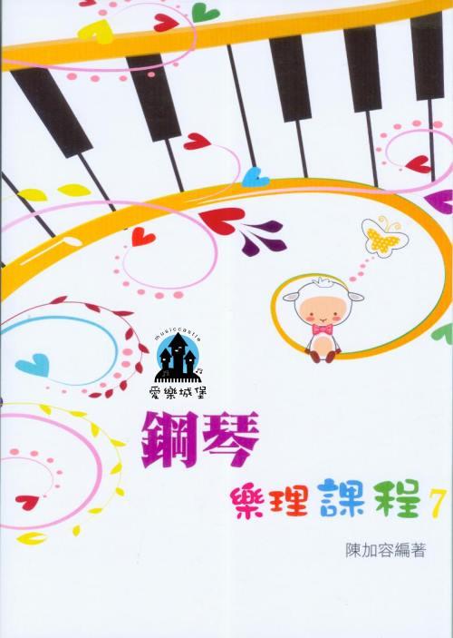 【愛樂城堡】樂理=鋼琴樂理課程 第7冊~ 專為鋼琴學生設計的樂理教材~陳加容 編著