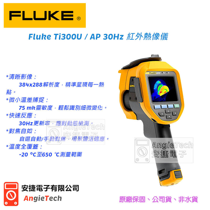 Fluke Ti300U / AP 30Hz 紅外熱像儀 / 熱影像儀 / 安捷電子
