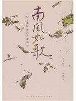 【新書】《南風如歌：一位日本阿嬤的臺灣鄉愁》ISBN:9869051820│鈴木怜子│全新