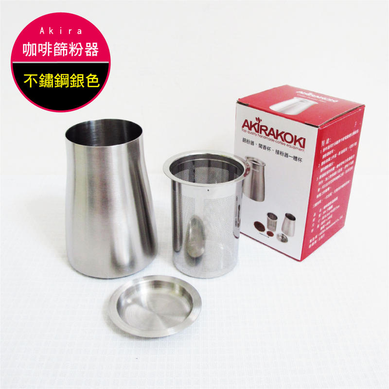 Akirakoki-咖啡細粉過濾器 304不鏽鋼(篩粉器+聞香杯+接粉器一體杯)