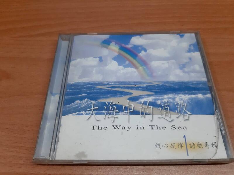 二手CD【大海中的道路】