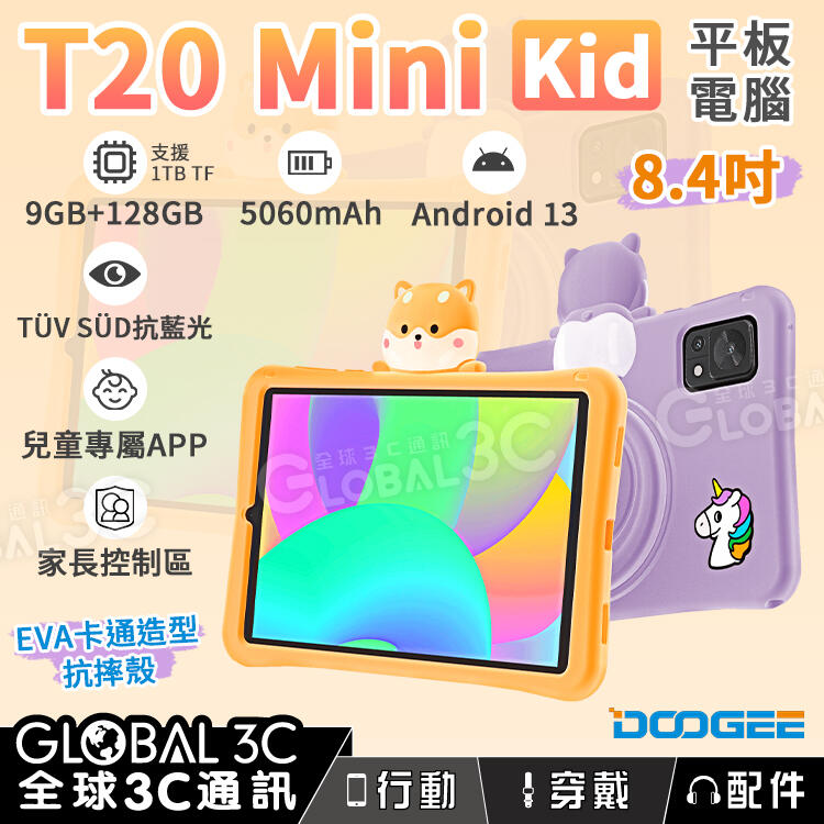 DOOGEE T20mini KID 兒童平板電腦 8.4吋 9GB+128GB 安卓13 兒童APP 家長控制區