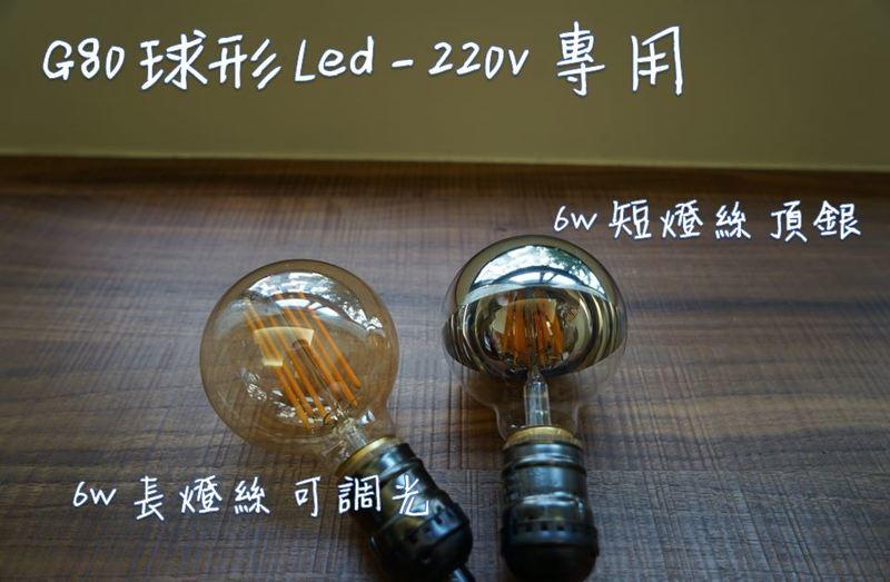 <愛迪生燈泡 LOFT 工業風> G80 220V 仿鎢絲 LED