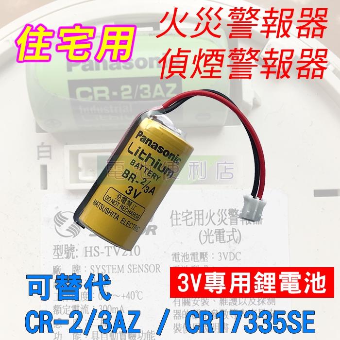 [電池便利店]住宅用 火災警報器 偵煙警報器 3V 專用鋰電池 替代 CR- 2/3AZ CR17450E-N