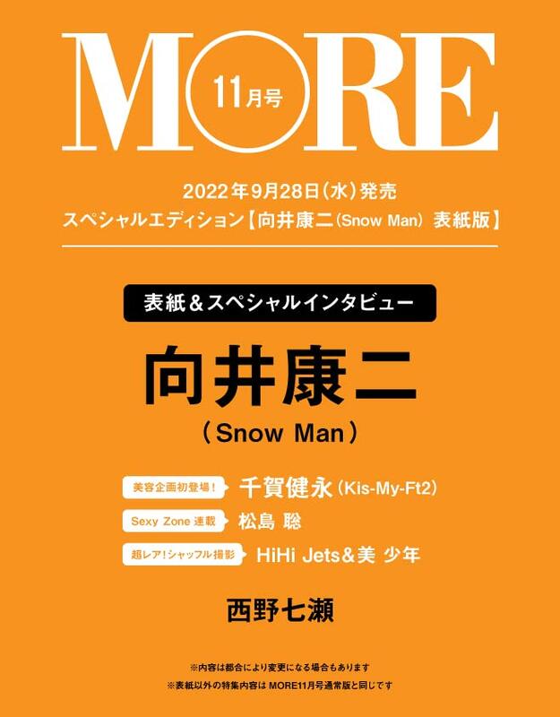 JB代購MORE(モア) 2022年11月號特別版封面：向井康二(Snow Man) | 露天