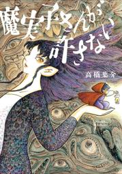 高橋葉介- 日文書(書籍動漫) - 人氣推薦- 2024年5月| 露天市集