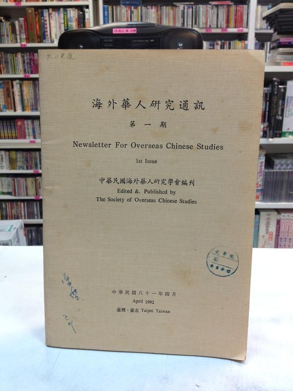 【古今書廊】《海外華人研究通訊》創刊號 第一期，1992年4月│中華民國海外華人研究學會│八成新 