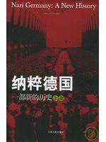 《納粹德國:一部新的歷史(上下)》ISBN:7214038714│Jiangsu ren min chu ban she│費舍爾