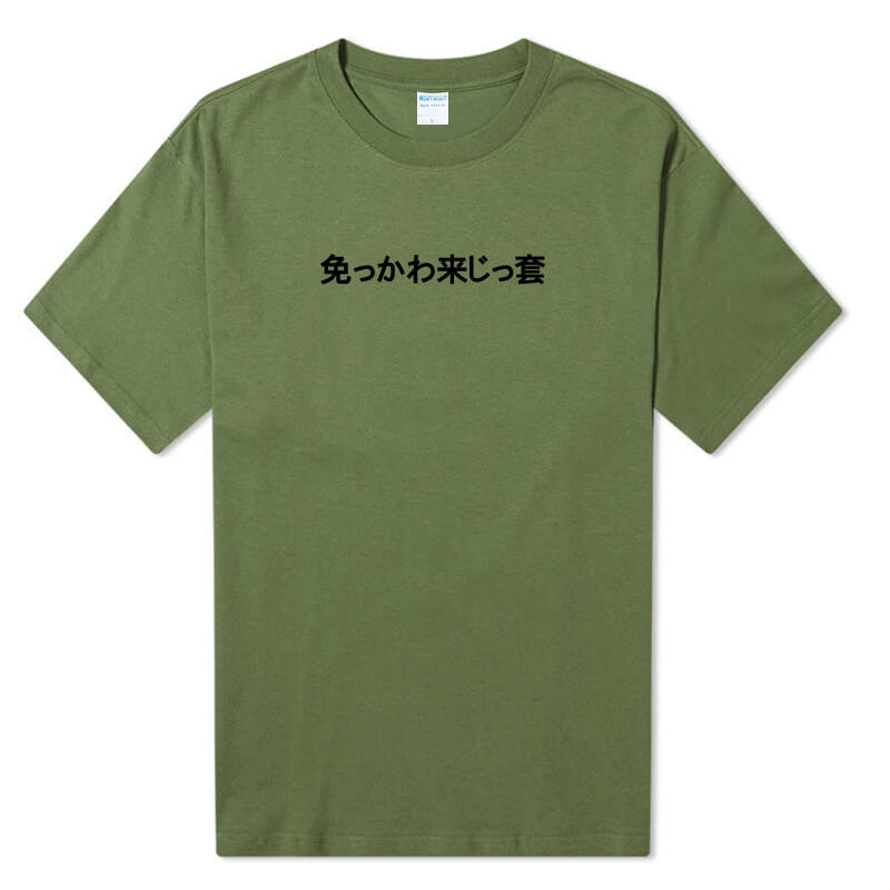 偽日文免っかわ来じっ套 少來這一套 りしれ供さ小 短袖T恤 10色 網紅潮T