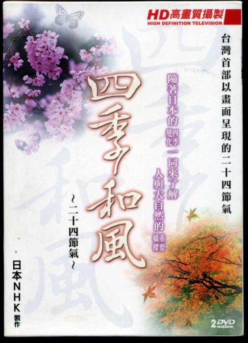 台聖出品 – 四季和風：二十四節氣 DVD – 台灣首部以畫面呈現的二十四節氣 – 全新正版
