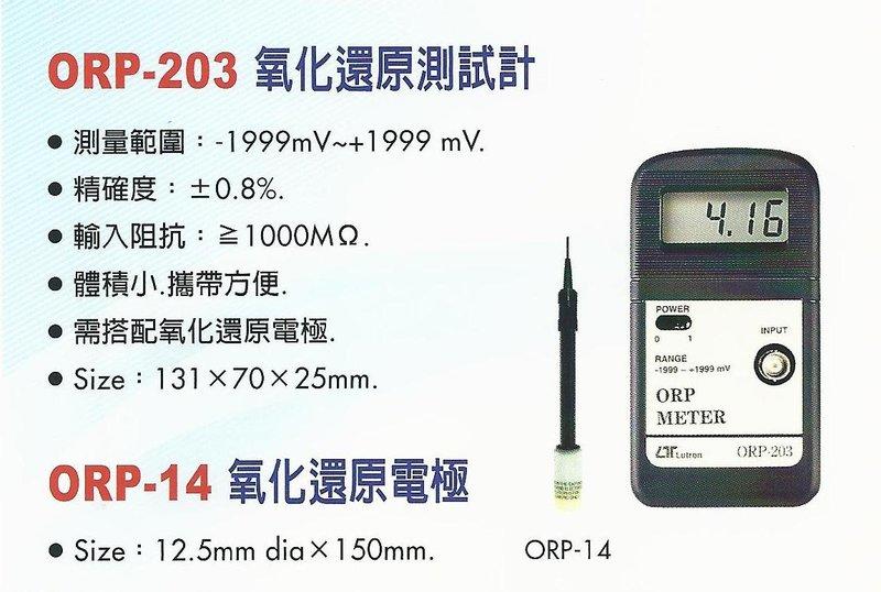 **東順網路-儀器專賣店** 路昌 Lutron 氧化還原測試計 (含電極) ORP-203