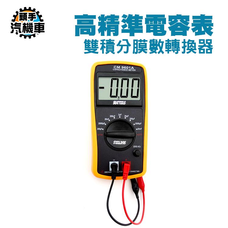《頭手汽機車》過載指示 零值調校 電容專用電表 電容測量表