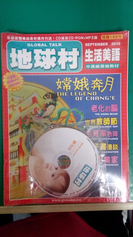 全新未拆(附CD) 地球村生活美語雜誌 英語英文 2010年9月 中高級英檢教材 K15