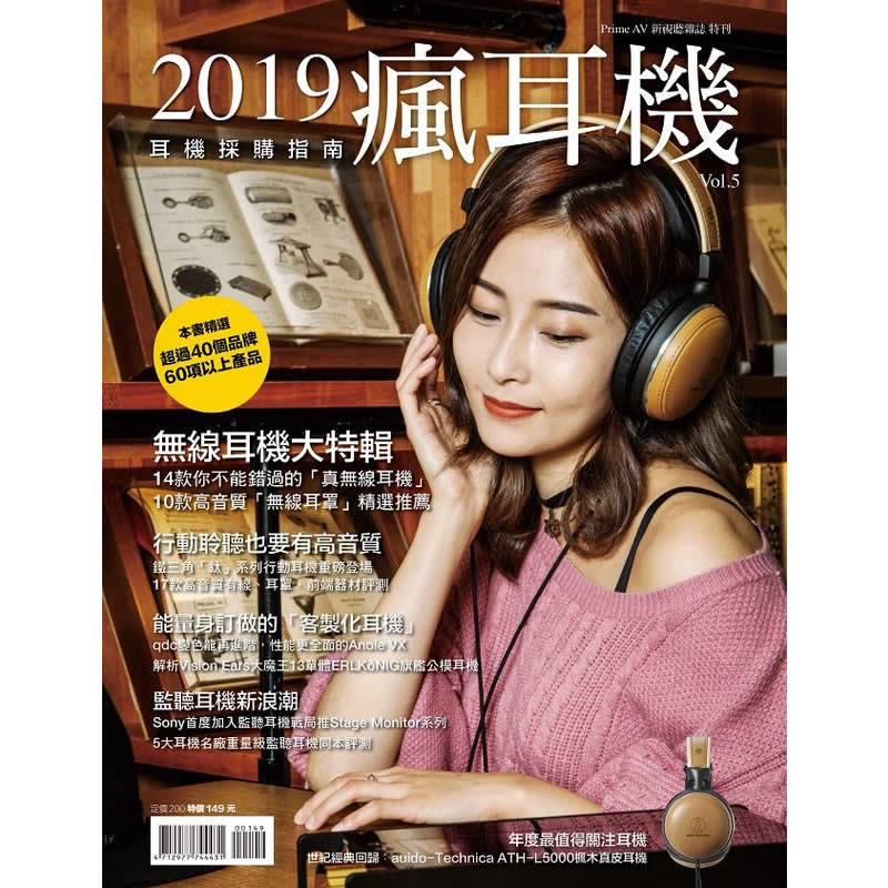 志達電子 2019瘋耳機 PRIME AV新視聽雜誌年度特刊-瘋耳機vol.5-2019耳機年鑑