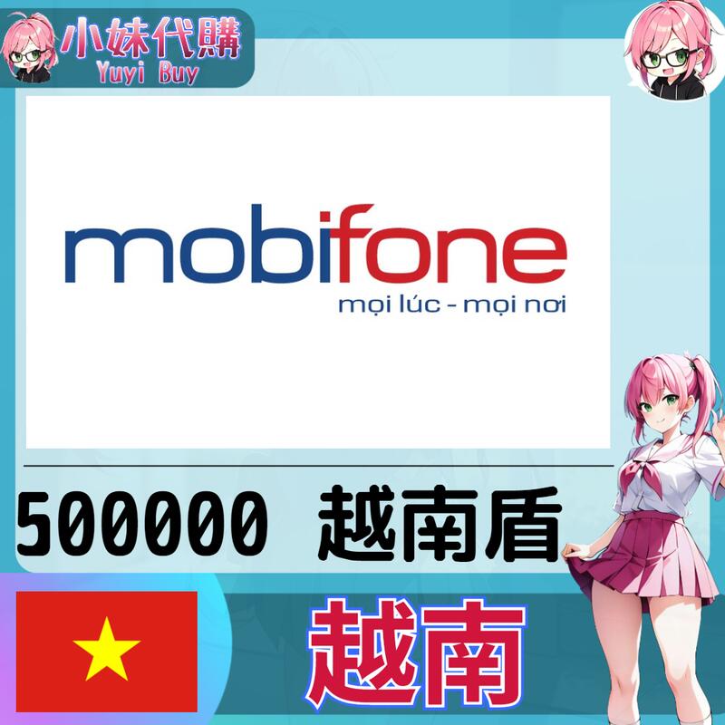 【現貨+開發票】小妹代購 點數 儲值 網站 遊戲 支付 電話費 mobifone 越南 越南盾 50萬