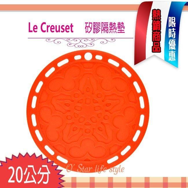 Le creuset 耐熱 矽膠 法式 隔熱墊 鍋墊 20公分 火焰橘 法式隔熱墊