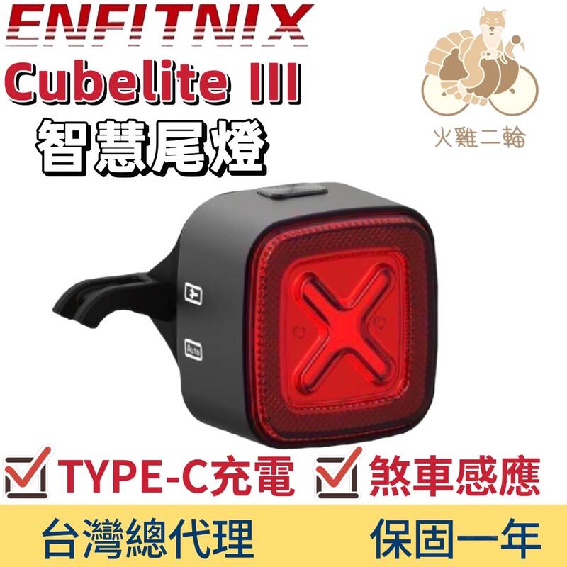 ☆夢想揚揚☆ENFITNIX CubeLite III智慧光感呼吸燈 USB震動感應煞車尾燈 座弓後燈 刀型座管 日行燈