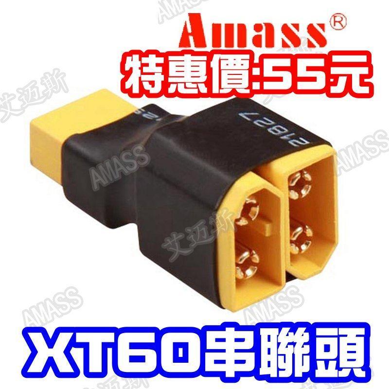 ***GT 模型***AMASS原廠 XT60 XT-60電池串聯頭. 增加電壓容量不變