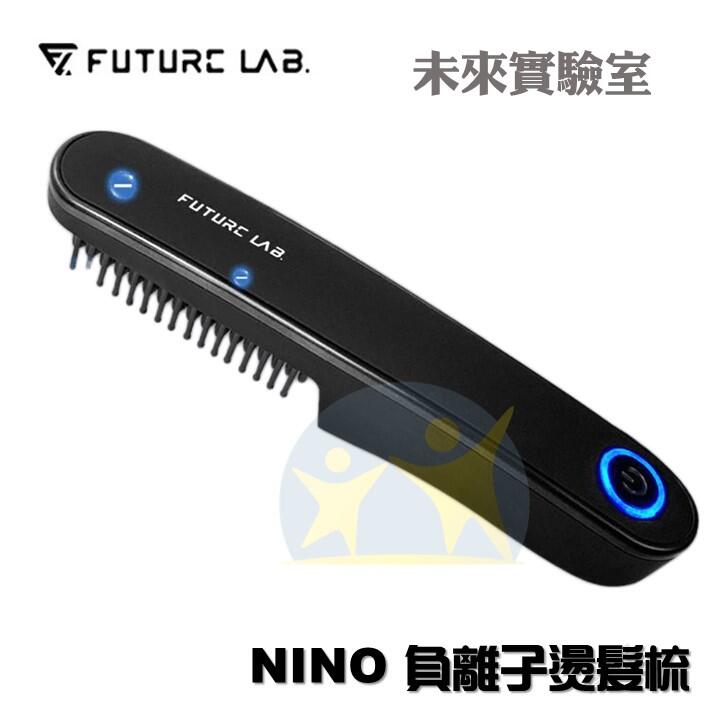 下殺【享知足】Future Lab 未來實驗室 NION 負離子燙髮梳 防燙設計 無線方便攜帶 公司貨