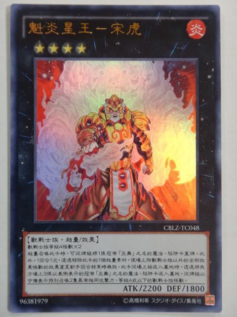 遊戯王 魁炎星王－ソウコ 中国版シークレット