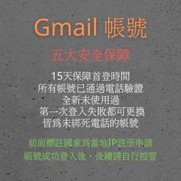 GOOGLE gmail帳號 谷歌 十五天首登時間 台灣號 美國號 香港號 日本號 各國帳號
