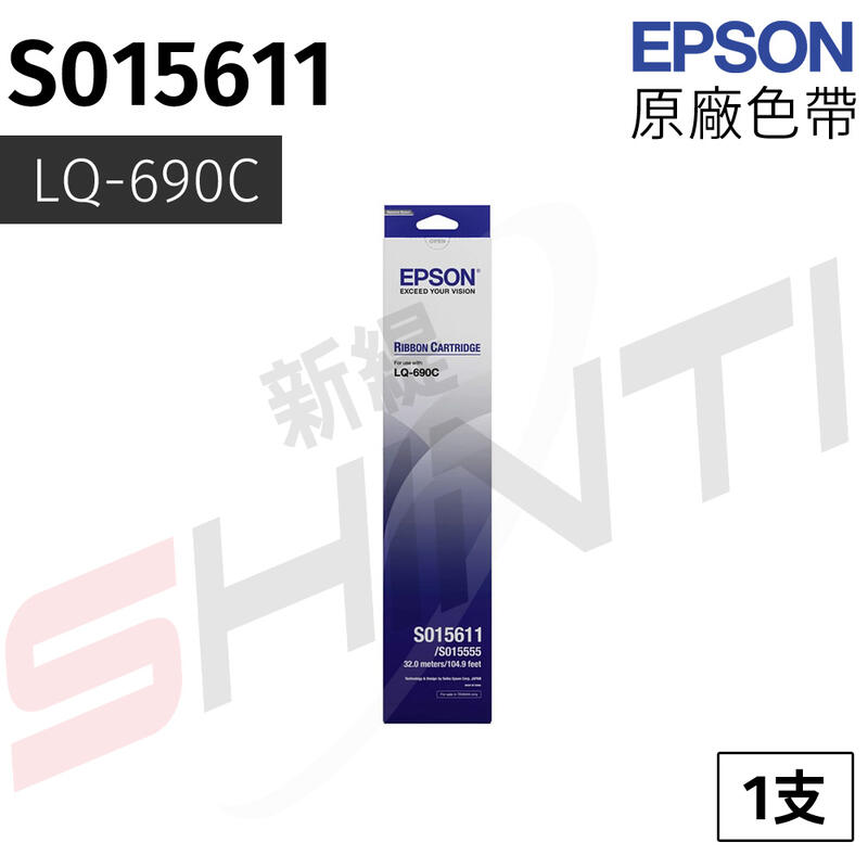 【含稅】EPSON S015611 原廠黑色色帶（適LQ690C/LQ-690C/LQ-695C）