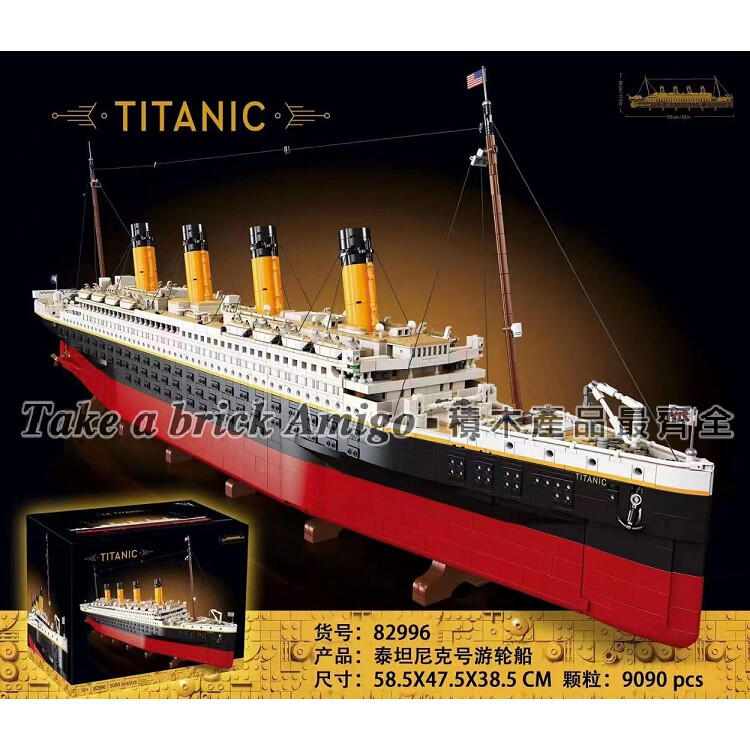 阿米格Amigo│99023 樂集1881 泰坦尼克號 Titanic 創意百變 積木 非樂高10294但相容 玩具