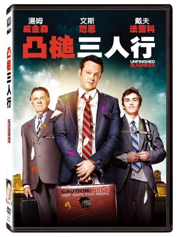 (全新未拆封)凸槌三人行 DVD Unfinished Business DVD(得利公司貨)