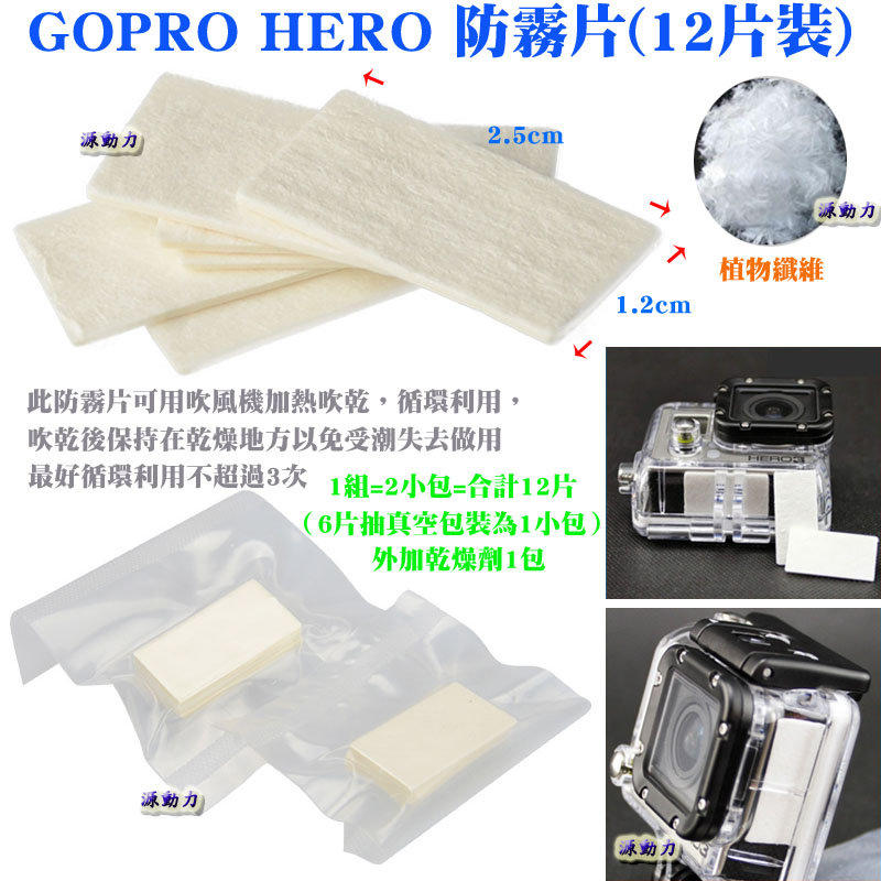 源動力~GOPRO HERO防霧片(12片裝)-運動DV相機攝影機HERO23+4SJ6000AEE小米JVC防霧插片用