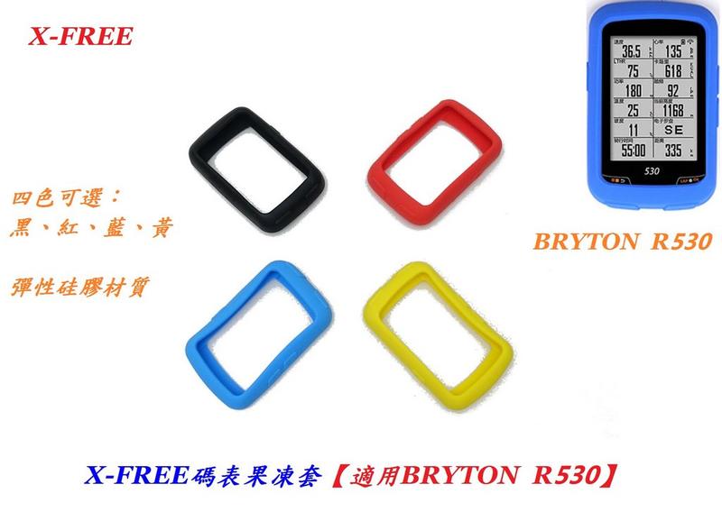 【小Q倉庫】(缺貨) Bryton Rider 530 GPS導航繁體碼錶 矽膠果凍套 矽膠保護套