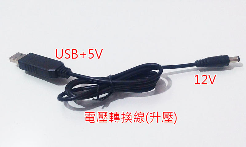 USB升壓線 行動電源5V升壓12V/9V 電壓轉換線5V升壓12V 適用1A 10瓦以內設備。