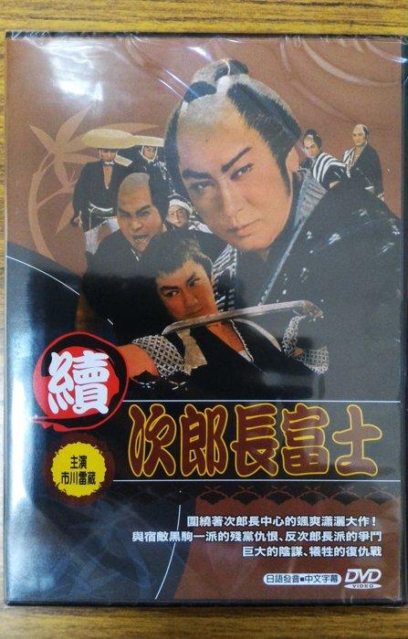 99元系列- 日本名片續次郎長富士DVD - 長谷川一夫