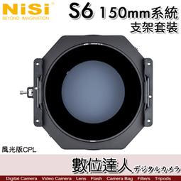 現貨【風光版】NiSi 耐司 S6 150mm 濾鏡支架系統...