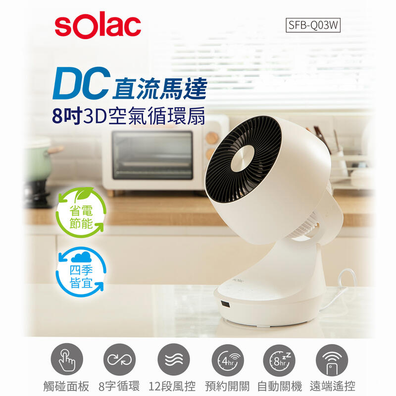 【西班牙Solac】12段風速8吋3D十字擺頭DC變頻直流循環扇SFB-Q03W 可定時開關機電扇電風扇
