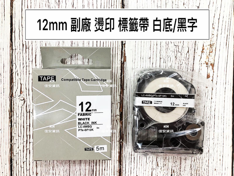 高雄-佳安資訊(含稅)Epson 12mm 副廠燙印標籤帶 白底黑字 LK-4WBQ適用LW-600P/LWK420