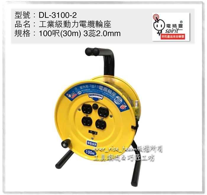 [工具潮流]缺貨 台灣電精靈DL-3100-2 30米3蕊2.0mm 動力電纜輪座 防漏電/過載保護/接地