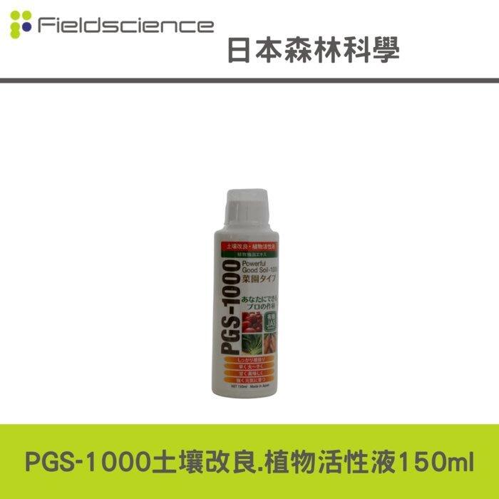 (增加植物自日本森林科學製造PGS-1000土壌改良.植物活性液-150ML生根素,活力素,營養素加贈一瓶10ml