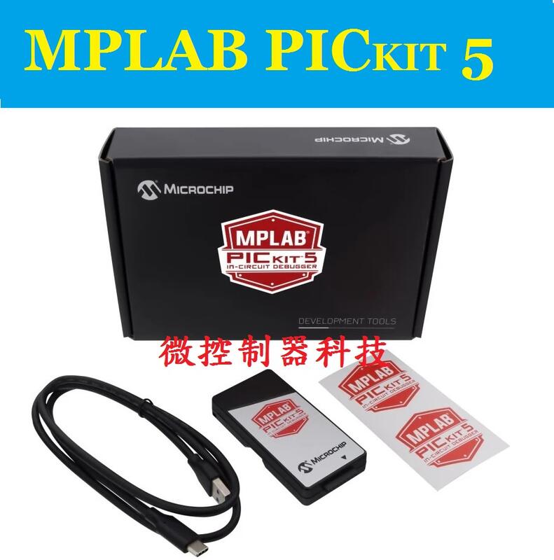 【微控】含稅附發票、 MicroChip 原裝 MPLAB PICkit 5 仿真器、脫機編程、PICkit 4、3