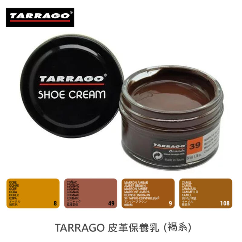 TARRAGO塔洛革 皮革鞋乳(褐系) - 皮鞋保養 皮鞋補色 皮鞋修補