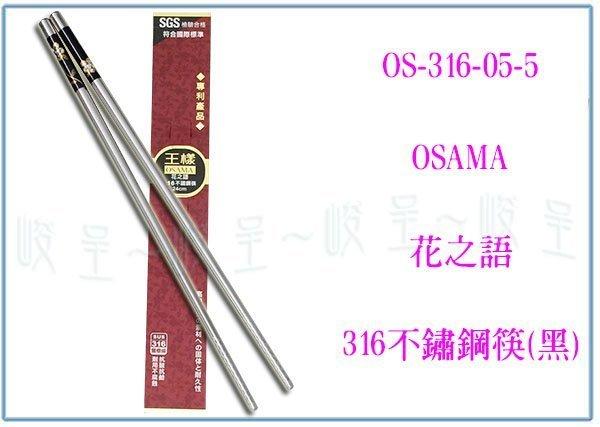 『峻 呈』(全台滿千免運 不含偏遠 可議價) 王樣 OS-316-05-5 花之語316不鏽鋼筷 不鏽鋼筷/白鐵筷
