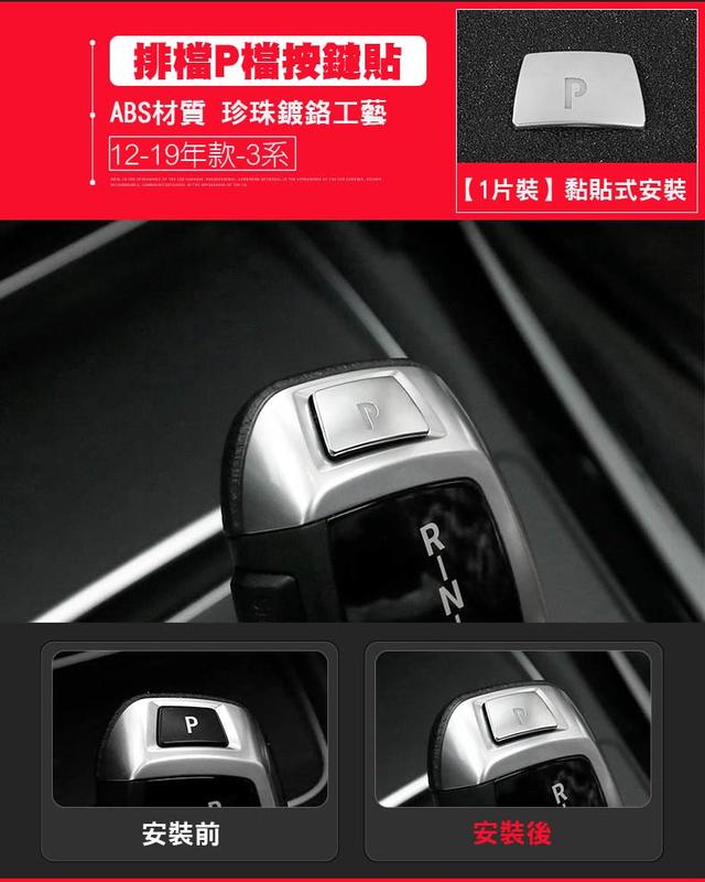 專車專用 現貨 BMW 寶馬 F底盤 1 2 3 4系列 P檔按鍵貼 方向盤 多媒體 啟動 警示燈 旋鈕 裝飾框 內裝