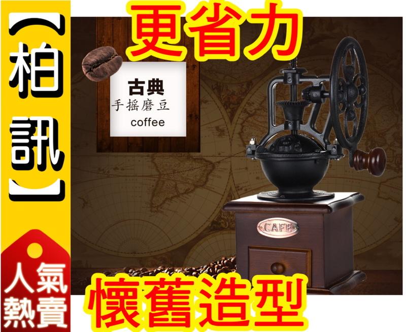 【柏訊】【全場最低價!送可調節豆匙!!】復古 磨豆機 手動 咖啡機 咖啡豆 研磨機 攪拌機 攪拌器 磨碎器 139A 