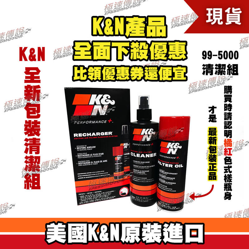 【極速傳說】原廠正品 非仿冒品 K&N 高流量空濾清潔組 99-5000 (噴式保養劑+清潔劑)保養組