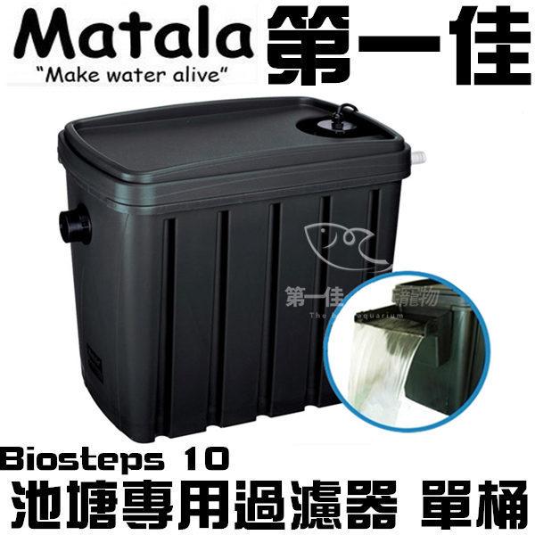[第一佳水族寵物] Matala【池塘專用過濾器 Biosteps 10 單桶】過濾桶 庭院造景 錦鯉 外置過濾器 免運