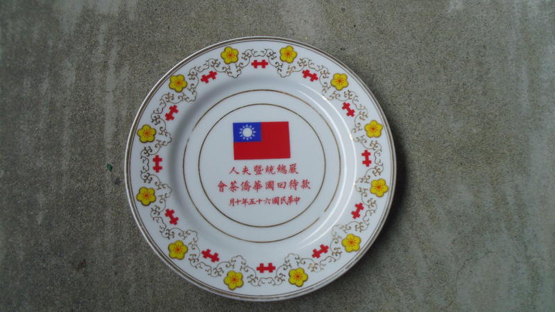 65年嚴總統暨夫人款待華僑茶會紀念盤--雙十節--總統府贈
