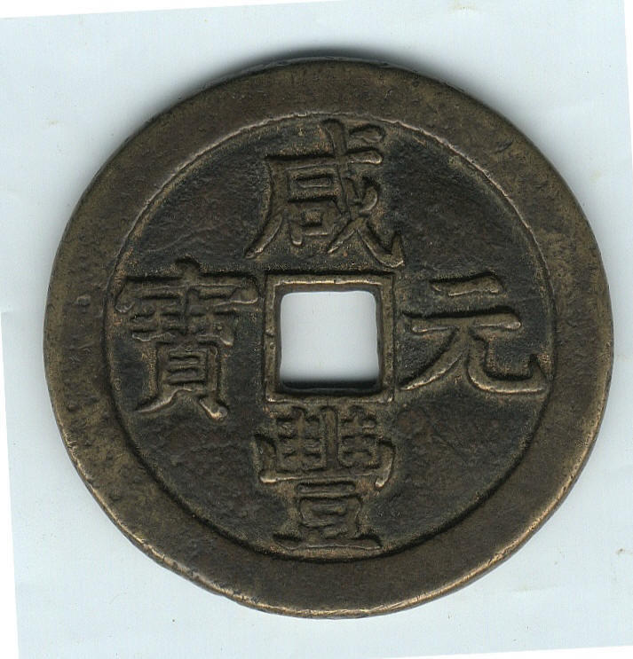 咸豐元宝背星月當百寶源局 咸豐元寶-寶泉局當百《背星月》粗獷厚重型| Yahoo拍賣